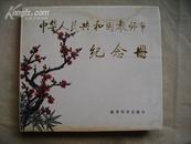 中华人民共和国教师纪念册（大量教育史料及名家书画图录）