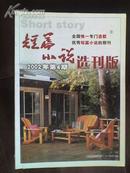 短篇小说选刊版 2002.4总244期 吉林市文联主办 短篇小说杂志社