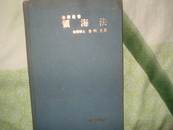 领海法 大32开精装本（法学书，日语，法语，韩语） 1976年一版一印