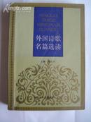 外国诗歌名篇选读	 外国诗歌名篇选读丛书之三
