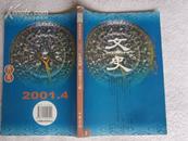 文史（2001年第四辑 总第57期）【全国古籍出版规划领导小组资助出版 01年一版一印 印数3000册】