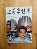上海象棋（双月刊）（1993年第1期 总77期）
