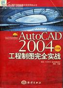 AutoCAD 2004工程制图完全实战