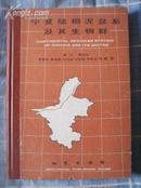 宁夏陆相泥盆系及其生物群  后附图版36页（1987年一版一印1200册16k精装 非馆藏 9.5品）