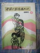 中国少数民族人口1993年第2期（总第26）季刊 非馆藏 7.5品