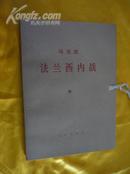 马克思法兰西内战（第一至第四分册）（16开大字本有函套）