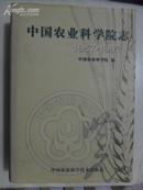 中国农业科学院志 （1957-1997）大16开精装 仅印1000册 有书衣