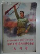 革命歌剧《一个自卫队员的命运》（朝鲜文 32开）
