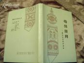 母体崇拜——彝族祖灵葫芦溯源,90年一版一印，银量3000