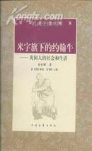 幼狮文化书系 米字旗下的约翰牛：英国人的社会和生活