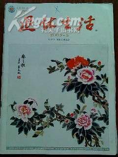 退休生活  2009年5月 总第339期【上半月刊】