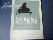 钢琴基础教程（高等师范院校使用教材）（第三册，第四册）