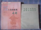 西北少数民族伦理道德研究（1995年一版一印1000册 非馆藏9.5品）