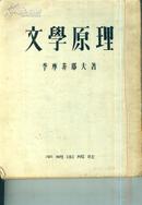 文学原理(文学底科学基础)（1955年二印）书脊破损