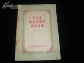 什么是社会发展的决定力量(1956年1版1印)