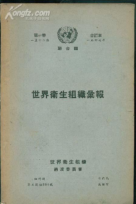 世界卫生组织汇报 第1卷1（创刊号）--12期 合订本 1947年