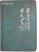 《向雷锋同志学习》精装日记本，64年印制，18幅插图有刘少奇林彪的题词