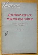 在中国共产党笫十次全国代表大会上的报告-周恩来著