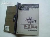 (经济科学前沿译丛)协调博弈--互补性与宏观经济学（书里有圈阅.字迹,其它85品，2001年1版1印，190页）