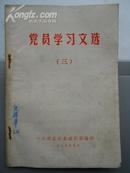 **书刊党员学习文选（三）评水浒