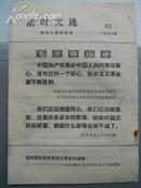 **书刊 活叶文选1966.32