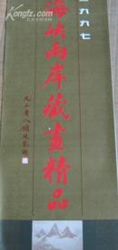 1997年海峡两岸藏画精品挂历