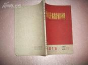 《学习毛主席著作辅导材料》（开封《支部生活》1967年增刊） (1北3.3外)