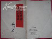 目前形势和我们的任务 毛泽东著1960版竖排繁体