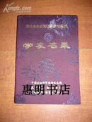 现代企业家高级函授培训班--学友名录[32开精装]