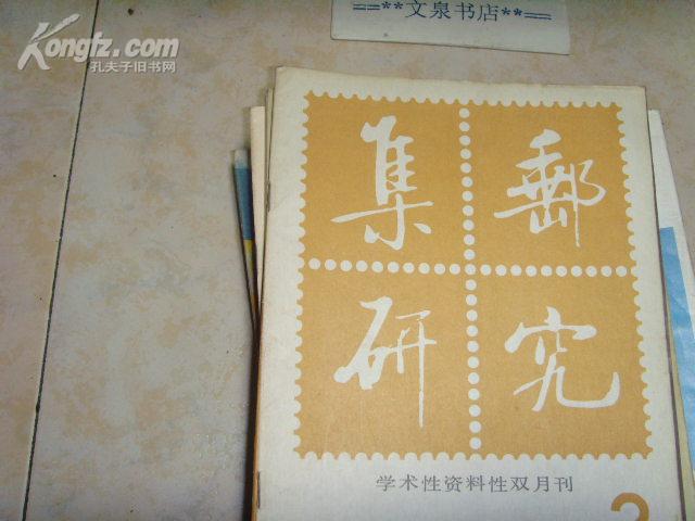 集邮研究1984-3》文泉杂志类16开16-B21