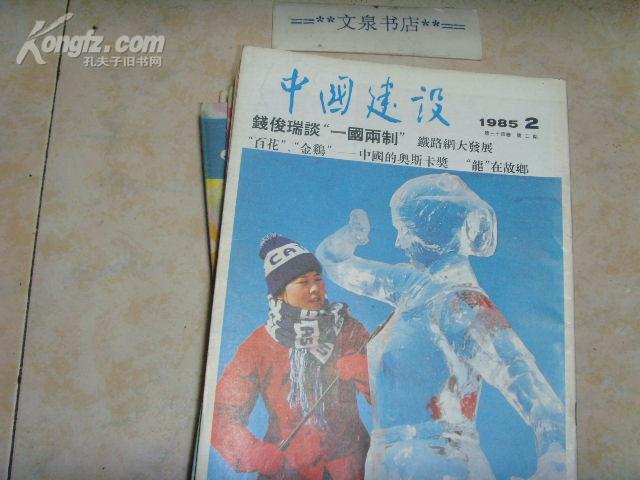 中国建设1985-2》文泉杂志类16开16-B21