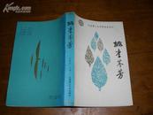 桃李芬芳(大连理工大学校史丛书之一)90年1版1印4000册