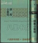 译书公会报(全二册)  ·中华书局2007年1版1印仅800册