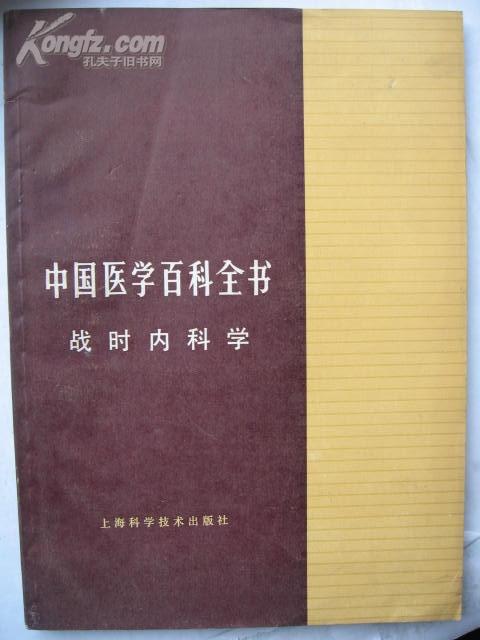 中国医学百科全书（战时内科学）