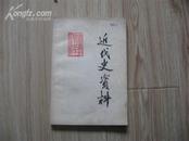 近代史资料［总第55号］