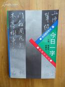 今日一字（电视辅导教材）