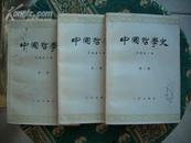 中国哲学史 1 2 3 三册合售