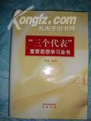 “三个代表”重要思想学习全书  全四卷（1）（2）（3）（4）