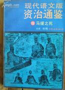 现代语文版资治通鉴12马援之死