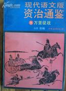 现代语文版资治通鉴8万里征战