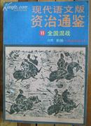 现代语文版资治通鉴11全国混战