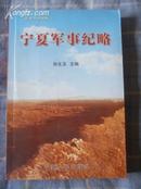 宁夏军事纪略（2004年一版一印1000册 非馆藏 9.5品）