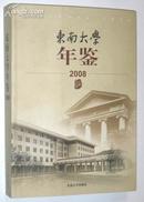 东南大学年鉴.2008