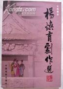 杨焕育剧作选（一版一印、仅印2000册）