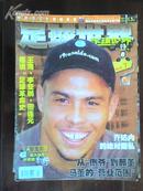足球世界 2002.7 刘猛主编 中国体育报业总社出版