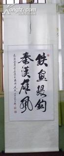 出版作品！【高占祥】（原文化部常务副部长， 著名书画家）书法立轴   赠出版物书和报纸各一份