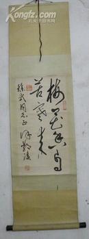 保真字画【徐静渔】(江苏书协副主席,无锡市常务副市长，江苏诗词学会副会长)立轴:梅花香自苦寒来*有封 *已装裱