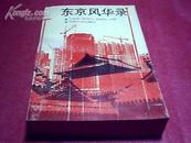 东京风华录【大32开平装本 1992年1版1印3000册】