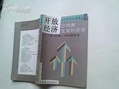 开放经济非均衡宏观经济学（95品,1992年1版1印,印量3000册,296页）