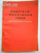 彻底批判“四人帮”掀起普及大寨县运动的新高潮